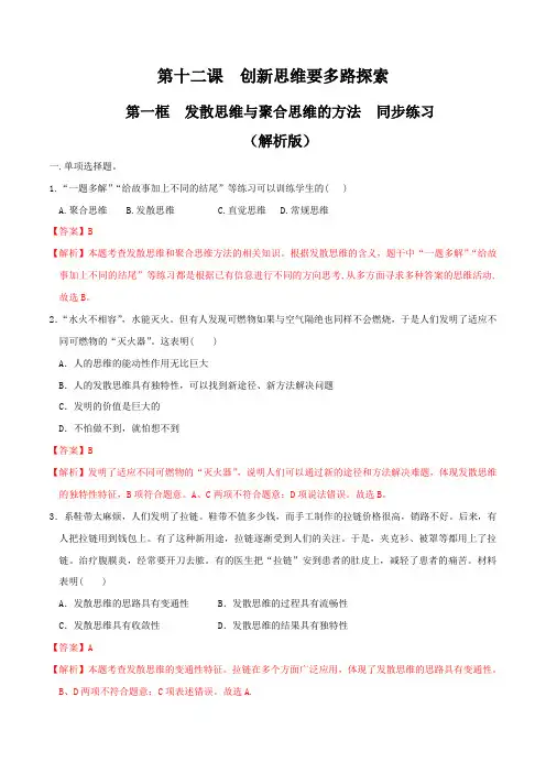 高中政治选修三1第2章第1节发散思维与聚合思维的方法 同步练习(解析版)