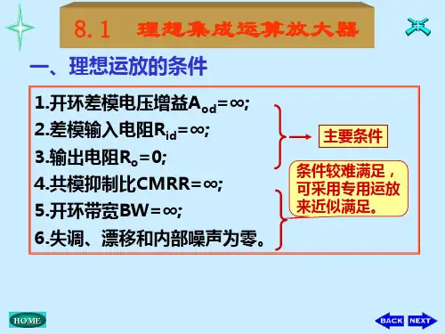 8.2 8.3 实际运算放大器运算电路的误差分析