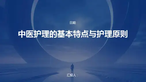 中医护理的基本特点与护理原则
