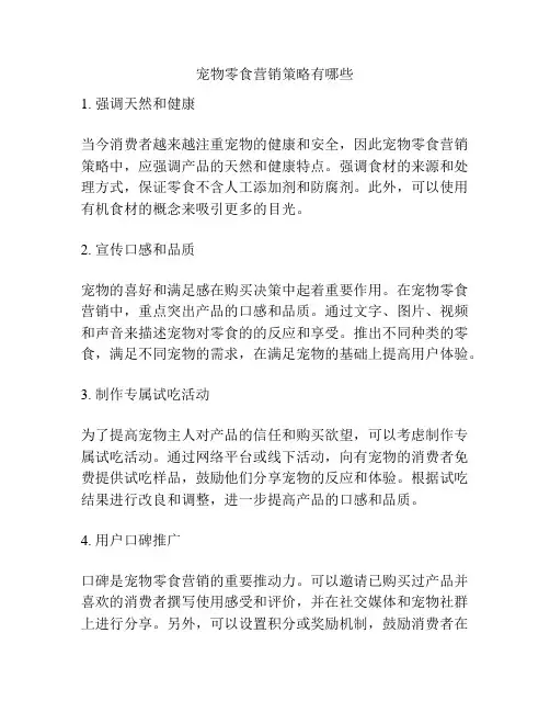 宠物零食营销策略有哪些
