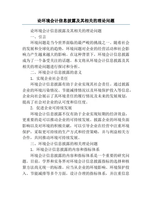 论环境会计信息披露及其相关的理论问题