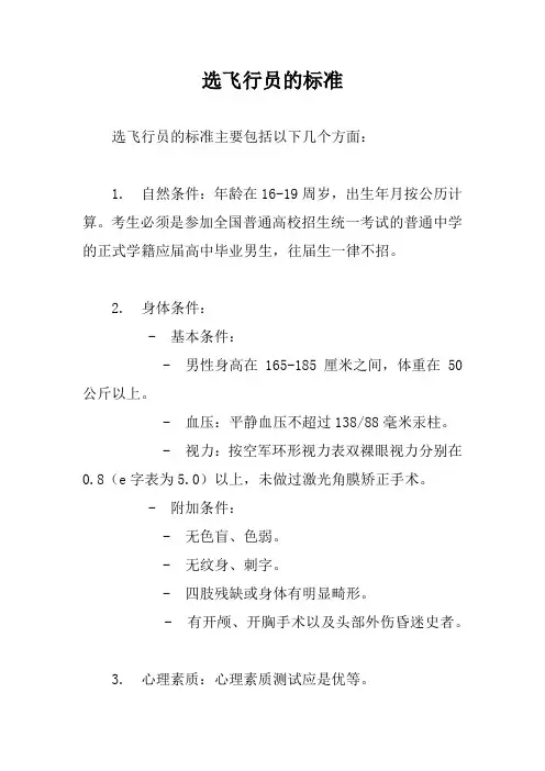 选飞行员的标准