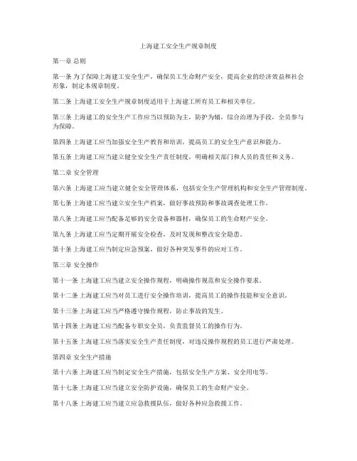 上海建工安全生产规章制度