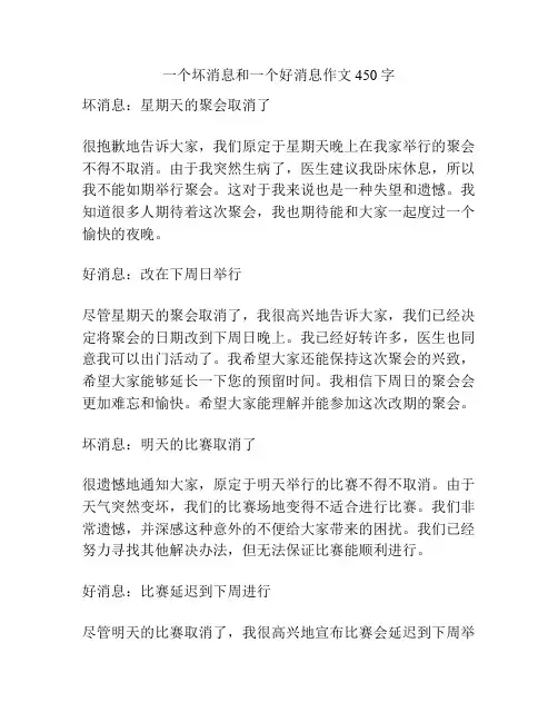 一个坏消息和一个好消息作文450字