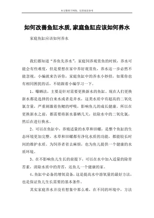 如何改善鱼缸水质,家庭鱼缸应该如何养水