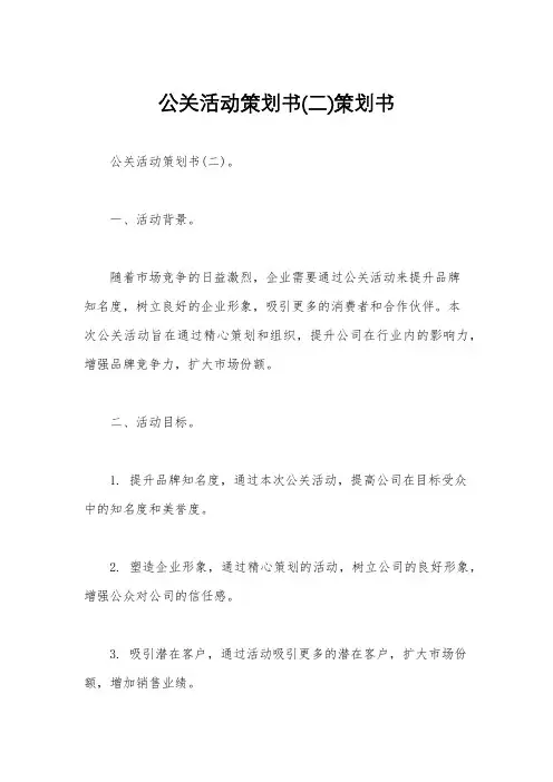 公关活动策划书(二)策划书