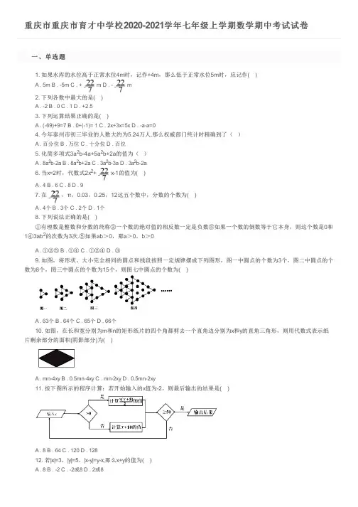 重庆市重庆市育才中学校2020-2021学年七年级上学期数学期中考试试卷及参考答案
