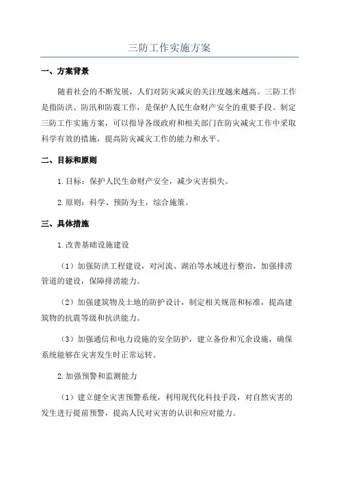 三防工作实施方案