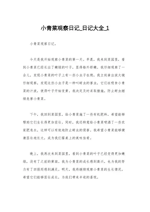 小青菜观察日记_日记大全_1
