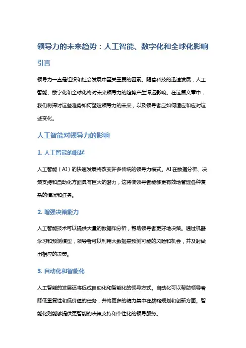 领导力的未来趋势：人工智能、数字化和全球化影响