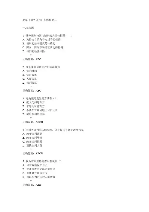 北航14秋《商务谈判》在线作业二答案