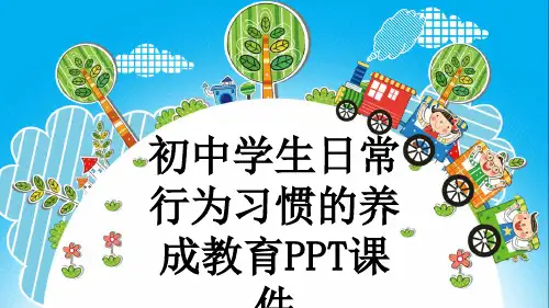 初中学生日常行为习惯的养成教育PPT课件