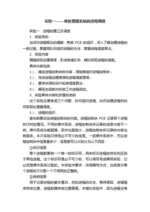 实验一——单处理器系统的进程调度