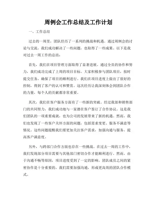 周例会工作总结及工作计划