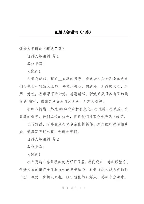 证婚人答谢词(7篇)