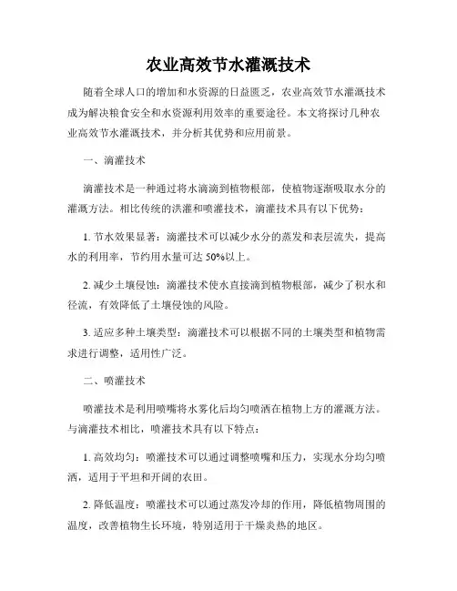 农业高效节水灌溉技术