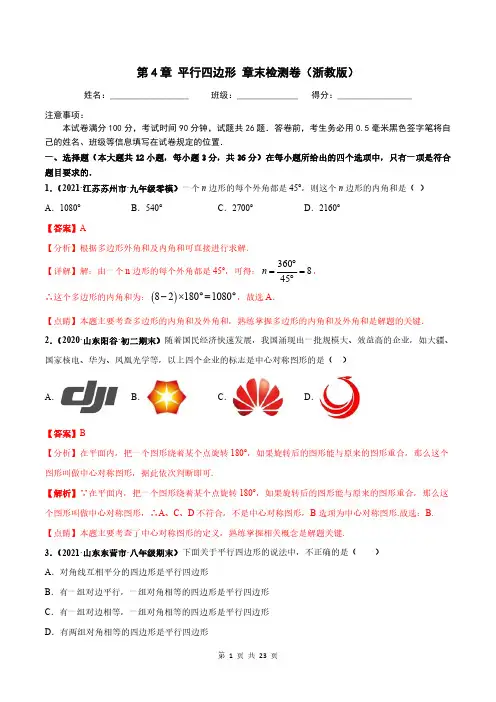 第4章 平行四边形 单元检测卷-2020-2021学年八年级数学下学期高频考点专题突破(解析版)