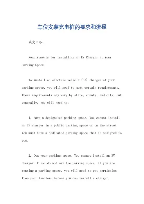 车位安装充电桩的要求和流程