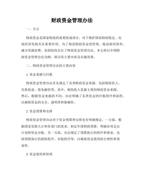 财政资金管理办法