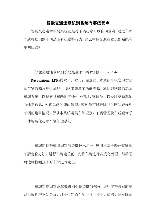 智能交通违章识别系统有哪些优点