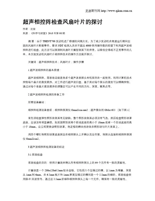 超声相控阵检查风扇叶片的探讨