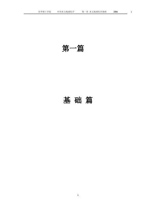 第1章 水文地球化学基础