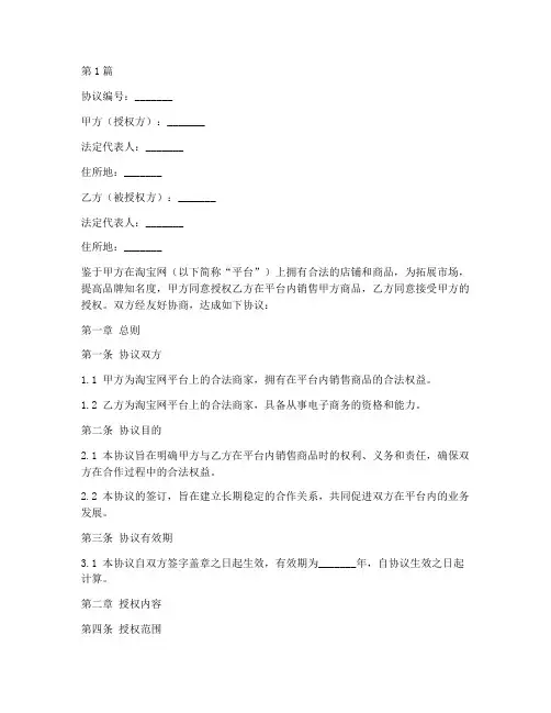 淘宝网授权协议书范本(3篇)
