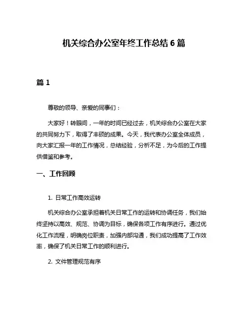 机关综合办公室年终工作总结6篇