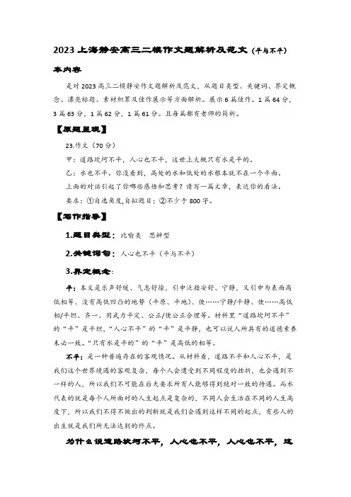 2023年上海静安区语文高考二模写作解读与范文6篇：平与不平