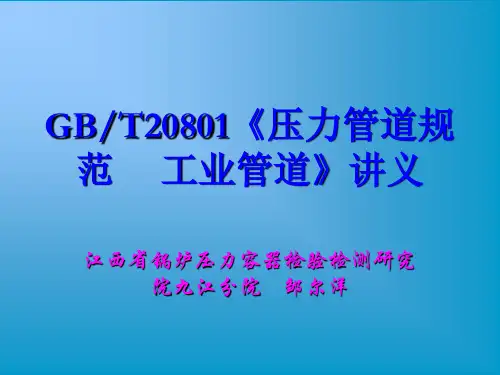GBT20801讲义(课件)