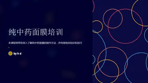 纯中药面膜培训培训课件