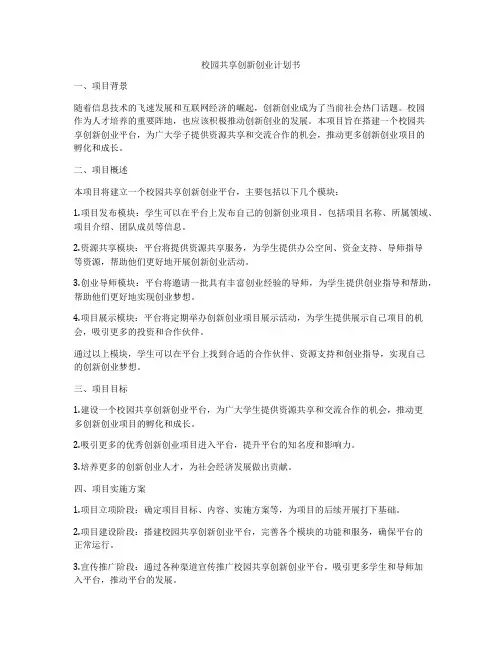 校园共享创新创业计划书