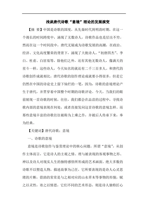 唐代诗歌“意境”理论的发展演变