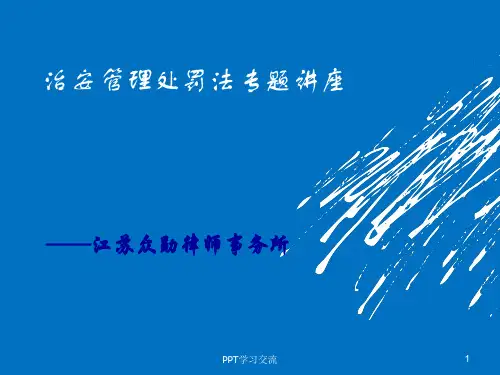 治安管理处罚法-讲课用课件