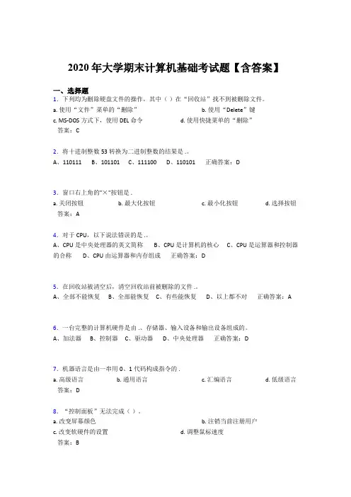 精选最新版2020年大学计算机基础期末考试题库(含参考答案)