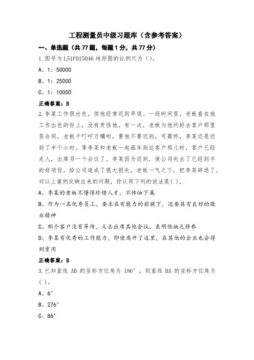 工程测量员中级习题库(含参考答案)