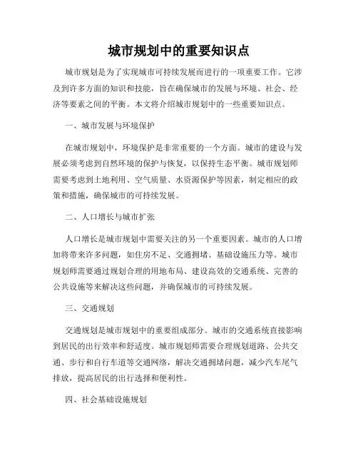 城市规划中的重要知识点