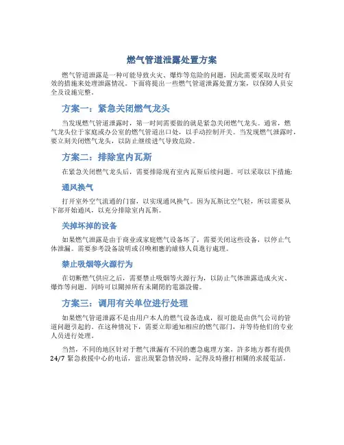 燃气管道泄露处置方案