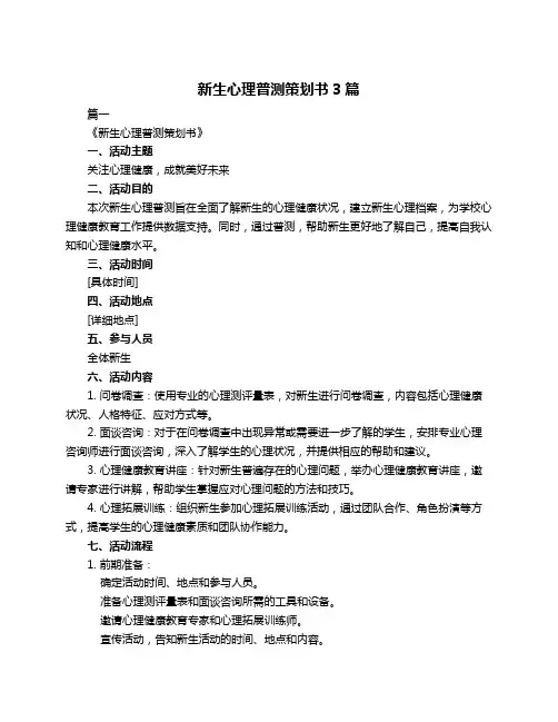 新生心理普测策划书3篇