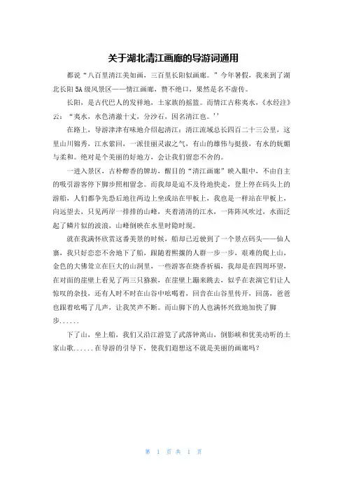 关于湖北清江画廊的导游词通用