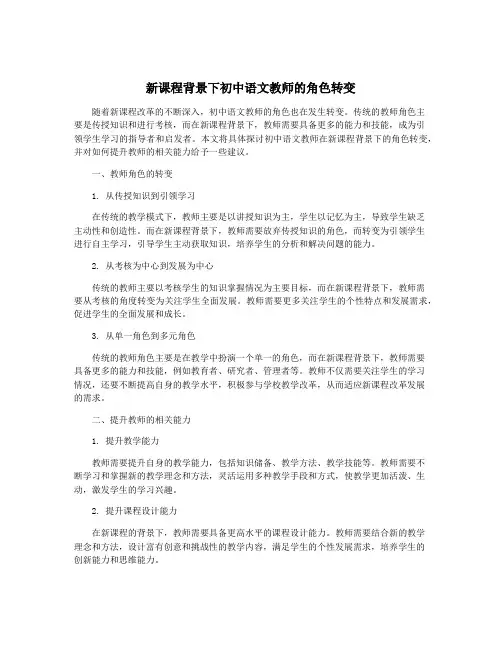 新课程背景下初中语文教师的角色转变