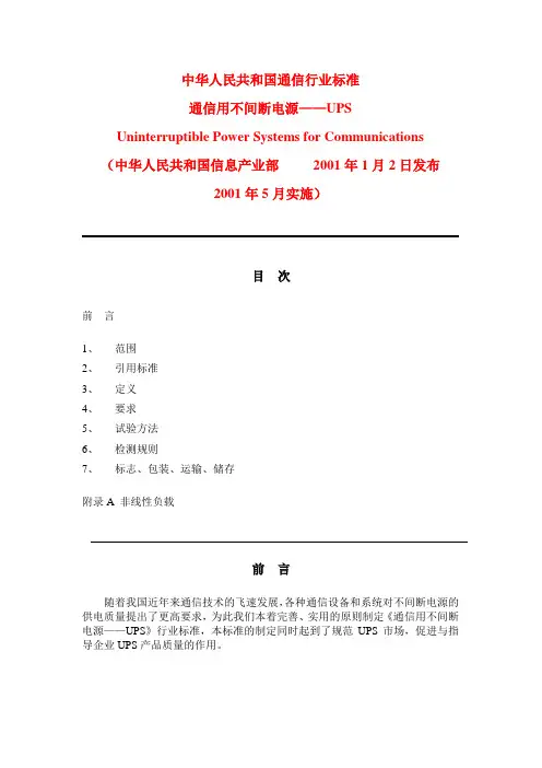 《通信用不间断电源UPS》(YD-T 1095-2000)