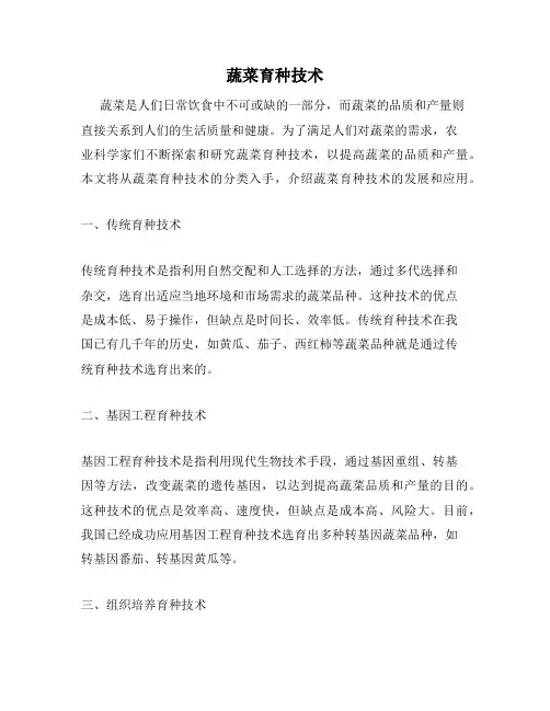 蔬菜育种技术
