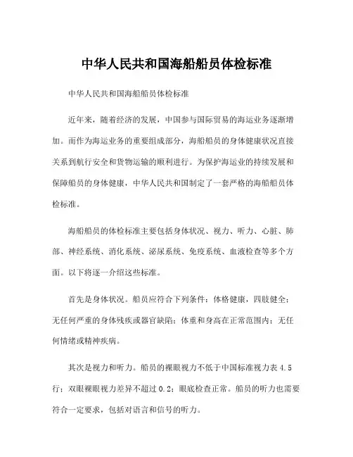 中华人民共和国海船船员体检标准