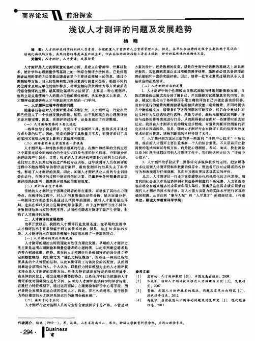 浅议人才测评的问题及发展趋势