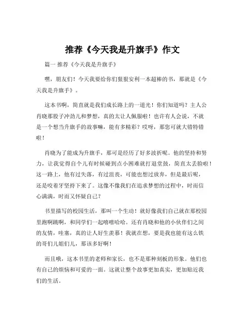 推荐《今天我是升旗手》作文