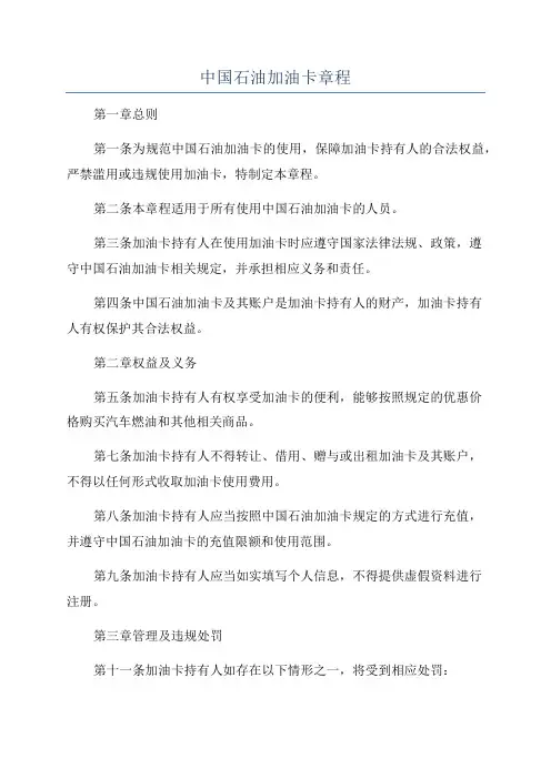 中国石油加油卡章程