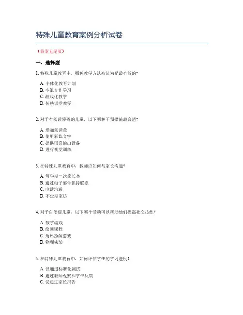 特殊儿童教育案例分析试卷