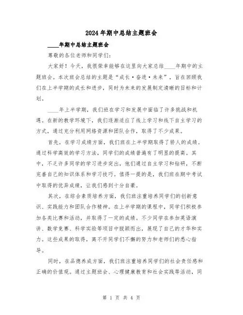 2024年期中总结主题班会（2篇）