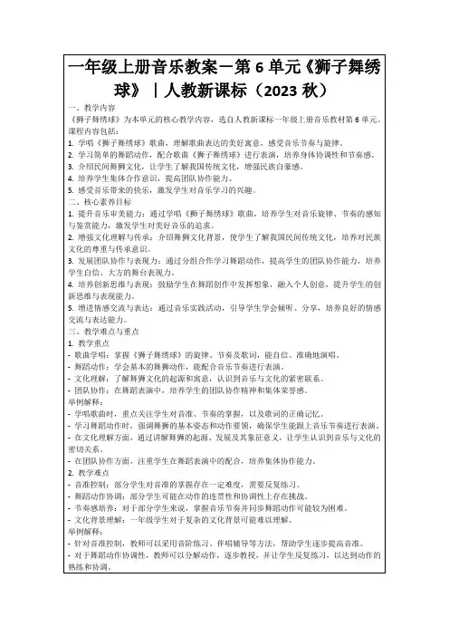 一年级上册音乐教案-第6单元《狮子舞绣球》｜人教新课标(2023秋)
